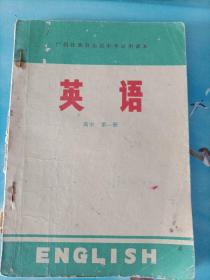 广西壮族自治区中学试用课本：英语 高中 第一册