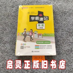 2017版 绿卡图书 学霸速记漫画图解：物理（八年级 通用版 全彩版）