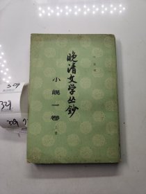 晚清文学丛钞（小说一卷上册）中华书局