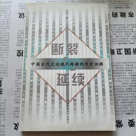 断裂与延续:中国古代文论现代转换的历史回顾
