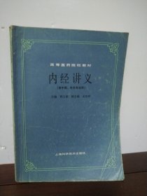 内经讲义
