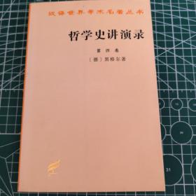 逻辑学（第四卷）哲学史讲演录