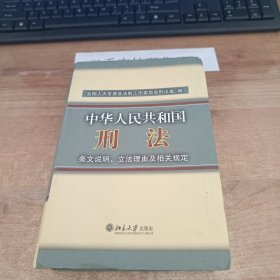 中华人民共和国刑法条文说明立法理由及相关规定