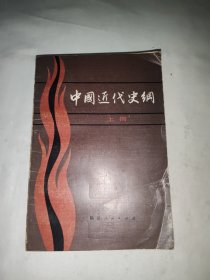 中国近代史纲（上册）