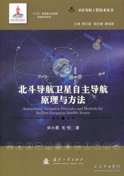 北斗导航卫星自主导航原理与方法