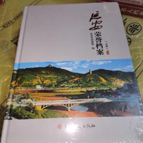 延安荣誉档案 上下册（精装全新未拆封）