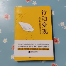 行动变现：如何让我们的拼搏更有价值【签名本】