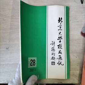 北京大学校友通讯2000年4