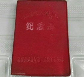 1965年先进集体先进职工代表大会纪念册