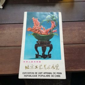 中华人民共和国 北京工艺美术展览