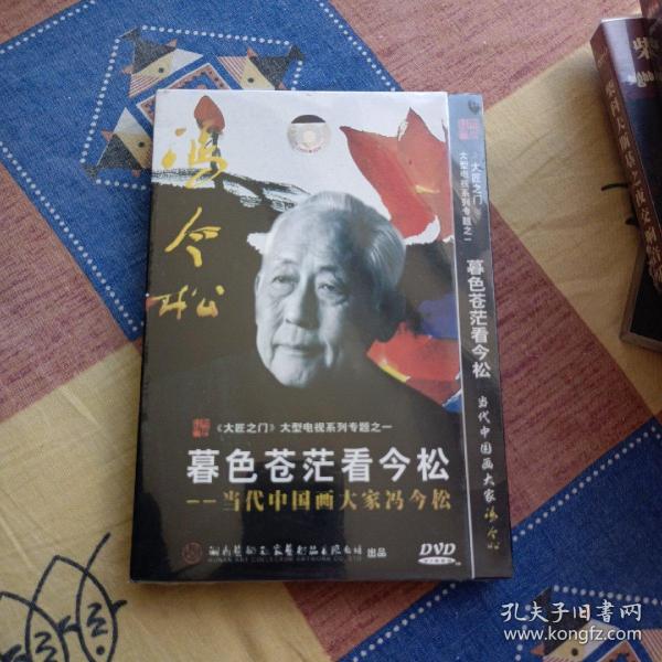 暮色苍茫看劲松 DVD