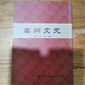 禹州文史（第十九辑）