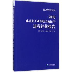 2016东北老基地全面振兴进程评价报告 经济理论、法规 李凯 等