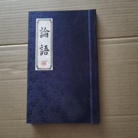 收藏珍品《论语》 豪华精装版（丝绸面）