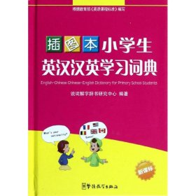 【正版书籍】小学生英汉汉英学习词典-新课标-插图本