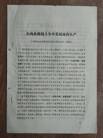 中医药文献！七二年全国南药生产座谈会“广西南药研究生产工作总结”两册合售