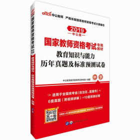 2019国家教资专用教材·育知识与能力预测试卷·中学（中公版）