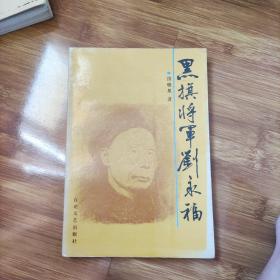 黑旗将军刘永福