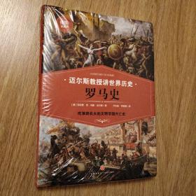 罗马史（吃狼奶长大的文明帝国兴亡史）迈尔斯教授讲世界历史