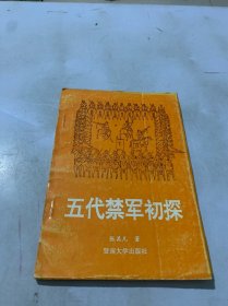 五代禁军初探（1993年一版一印）