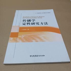 传播学定性研究方法/中国传媒大学传播学系列教材