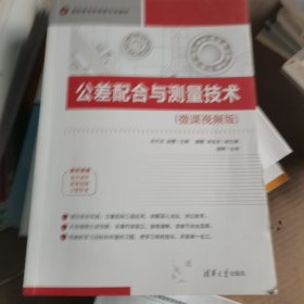 公差配合与测量技术(微课视频版高职高专机电类专业教材)