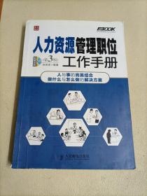 弗布克管理职位工作手册系列：人力资源管理职位工作手册（第3版）