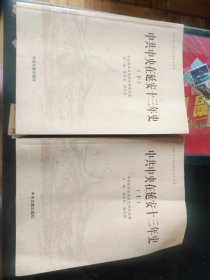 中共中央在延安十三年史（套裝上下冊(cè)）