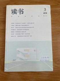 读书2018年第3期