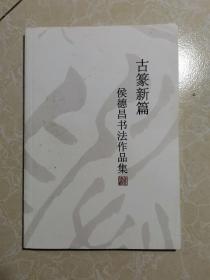 古篆新篇：侯德昌书法印稿作品集 未翻阅