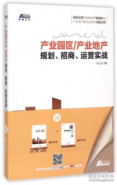 产业园区/产业地产规划、招商、运营实战