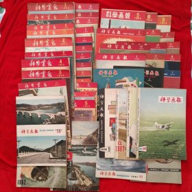 科学画报：1950年－1962年47本合售。《1957年11本，1955年11本，1956年6本，1958年3本，1954年3本，1962年7本，1961年2本，1959年3本，1950年1本。