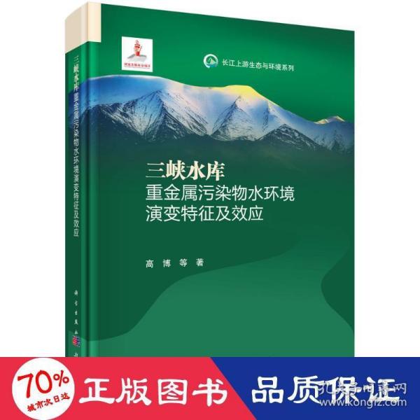 三峡水库重金属污染物水环境演变特征及效应