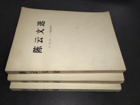 陈云文选  全三册