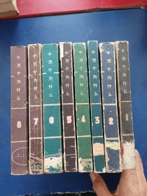 十万个为什么全8册：12.3.4.5.6.7.8全八册 （1961-1962年出版印刷 ，完整不缺页无写划，有个签名，第一册品偏弱