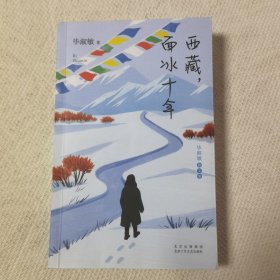 西藏，面冰十年