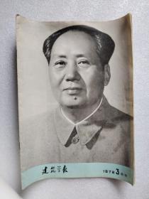 建筑学报（毛主席逝世纪念特刊