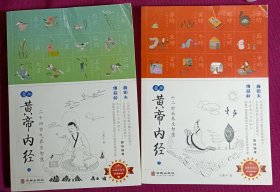 漫画黄帝内经：（上下