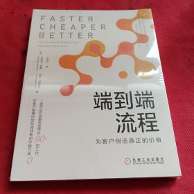 端到端流程：为客户创造真正的价值