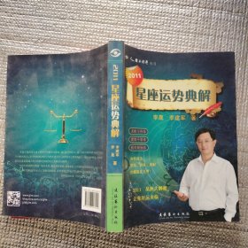 2011星座运势典解