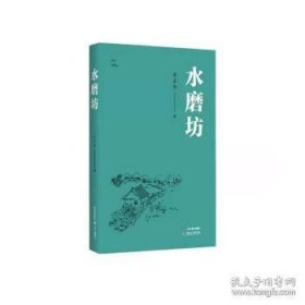 水磨坊
