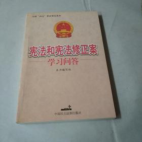 宪法和宪法修正案学习问答