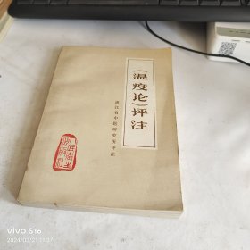 《瘟疫论》评注