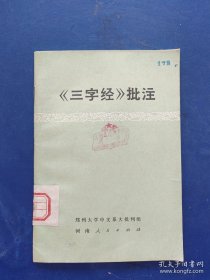 《三字经》批注，1974年一版一印馆藏书，内页干净无写划近全新