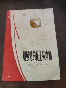 加强党的民主集中制