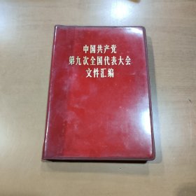 中国共产党第九次全国代表大会文件汇编 四张照片