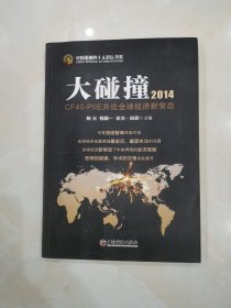 中国金融四十人论坛书系·大碰撞2014：CF40-PIIE共论全球经济新常态