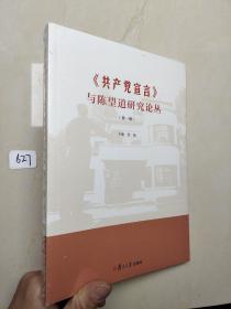 《共产党宣言》与陈望道研究论丛（第一辑）