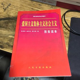 爱国主义集体主义社会主义教育读本/新时期党员培训教材