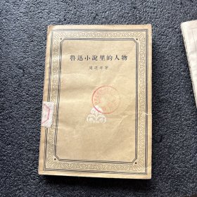 鲁迅小说里的人物 (一版一印)